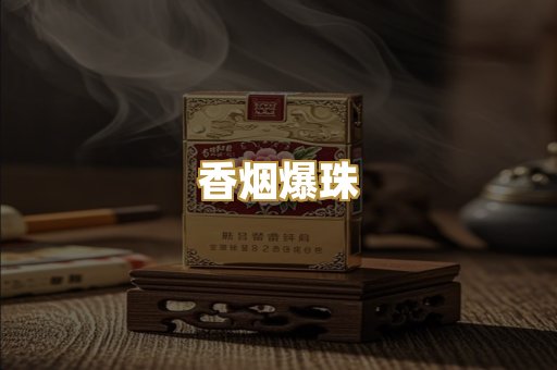 香烟爆珠
